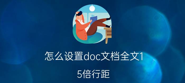 怎么设置doc文档全文1.5倍行距 doc文档字符间距怎么调整？